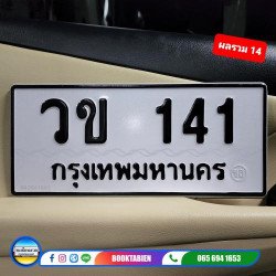 ภาพป้ายทะเบียน วข 141 ของจริง