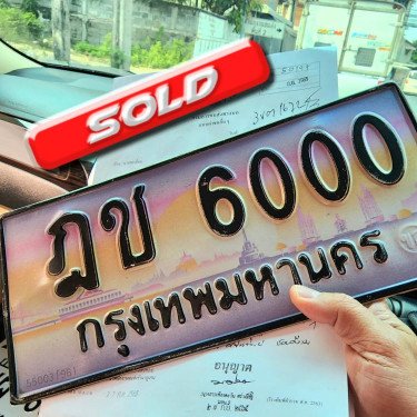 ภาพป้ายทะเบียน ฎช 6000 ของจริง