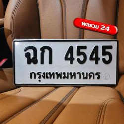 ภาพป้ายทะเบียน ฉก 4545 ของจริง