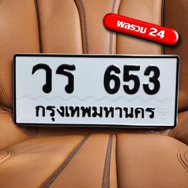 ทะเบียนรถ 653 ทะเบียน 653 ทะเบียน วร 653 ทะเบียนสวย