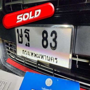 ภาพป้ายทะเบียน ษฐ 83 ของจริง