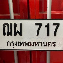 ภาพป้ายทะเบียน ฌผ 717 ของจริง