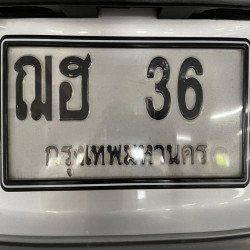 ภาพป้ายทะเบียน ฌฮ 36 ของจริง