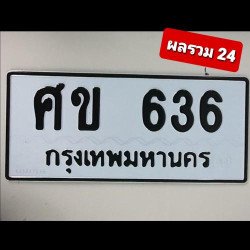 ภาพป้ายทะเบียน ศข 636 ของจริง