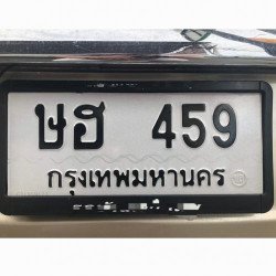 ภาพป้ายทะเบียน ษฮ 459 ของจริง