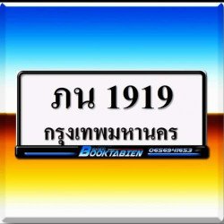ภาพป้ายทะเบียน ภน 1919 ของจริง