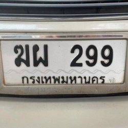 ภาพป้ายทะเบียน ฆผ 299 ของจริง