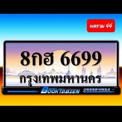 ภาพป้ายทะเบียน 8กฮ 6699 ของจริง