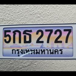 ทะเบียนรถ 2727 ทะเบียน 2727 ทะเบียน 5กธ 2727 ทะเบียนสวย