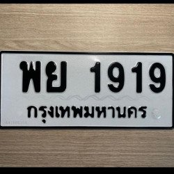 ภาพป้ายทะเบียน พย 1919 ของจริง