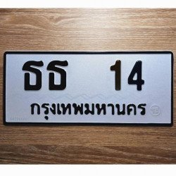 ภาพป้ายทะเบียน ธธ 14 ของจริง