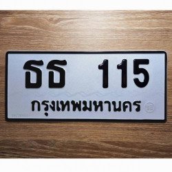 ภาพป้ายทะเบียน ธธ 115 ของจริง