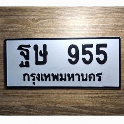 ภาพป้ายทะเบียน ฐษ 955 ของจริง