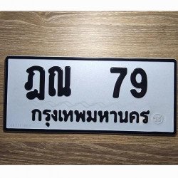 ภาพป้ายทะเบียน ฎณ 79 ของจริง