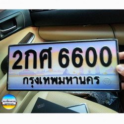 ภาพป้ายทะเบียน 2กศ 6600 ของจริง