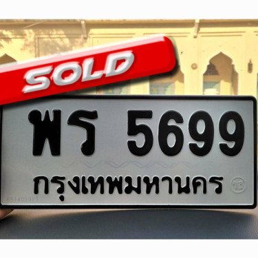 ภาพป้ายทะเบียน พร 5699 ของจริง