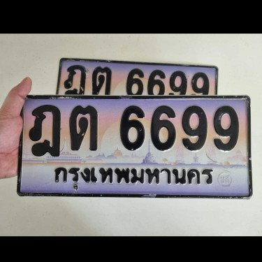 ภาพป้ายทะเบียน ฎต 6699 ของจริง