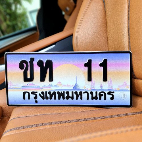 ภาพป้ายทะเบียน ชท 11 ของจริง