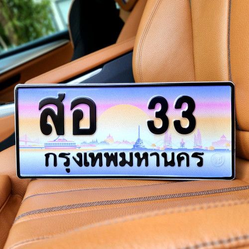 ทะเบียนรถ 33 ทะเบียน 33 ทะเบียน สอ 33 ทะเบียนสวย