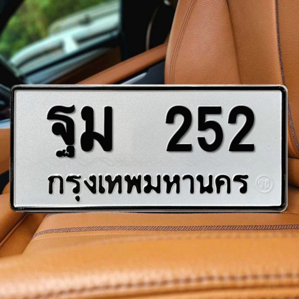 ภาพป้ายทะเบียน ฐม 252 ทะเบียนสวย