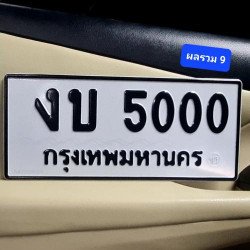 ภาพป้ายทะเบียน งบ 5000 ของจริง