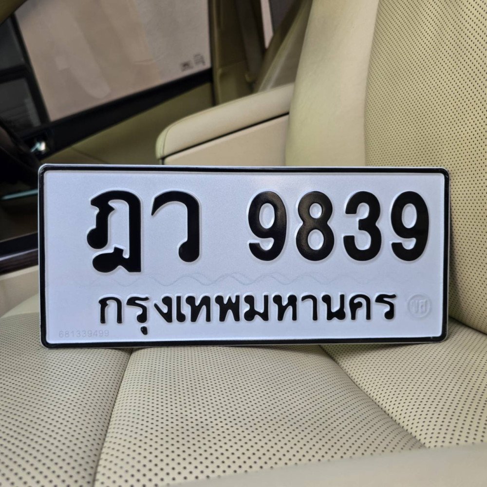 ภาพป้ายทะเบียน ฎว 9839 ทะเบียนสวย