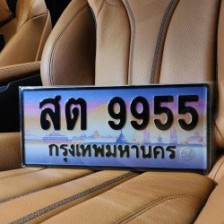 ภาพป้ายทะเบียน สต 9955 ของจริง