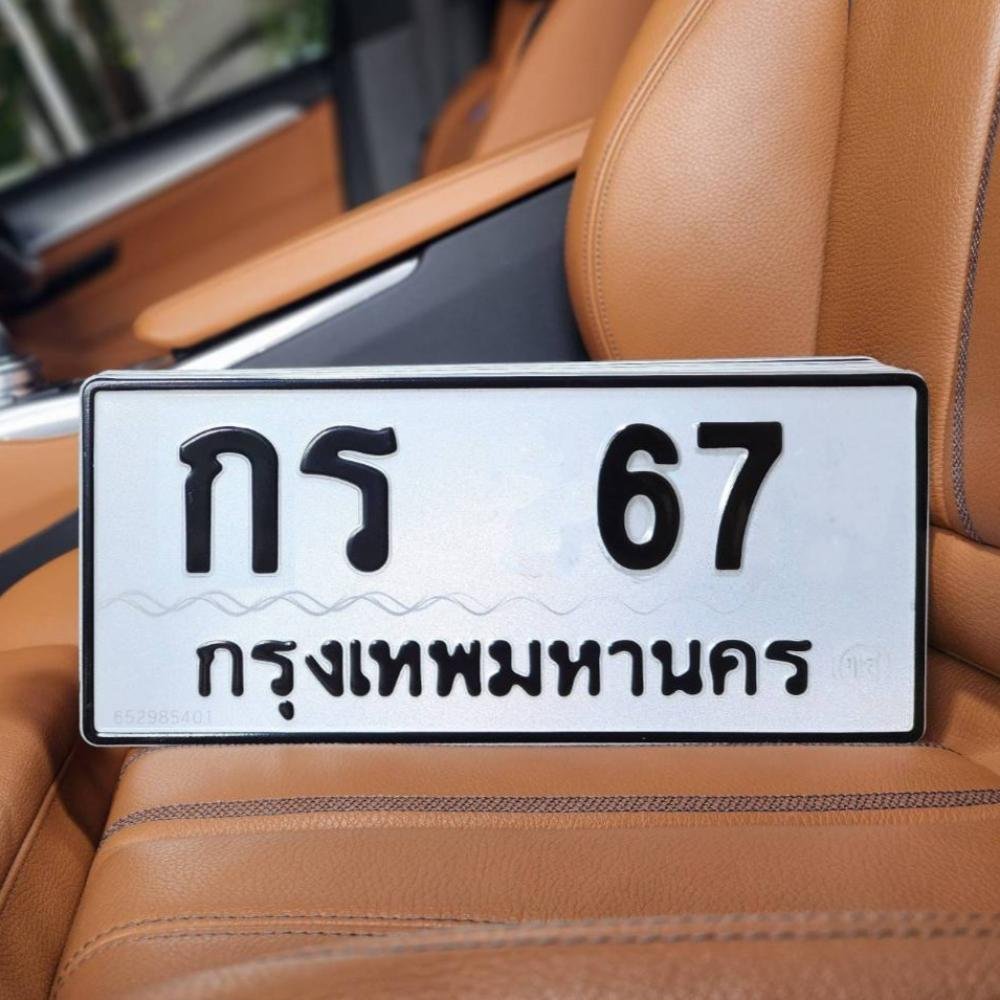 ทะเบียนรถ 67