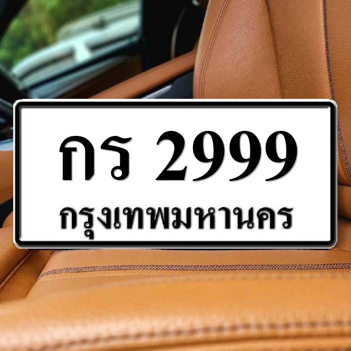 กร 2999