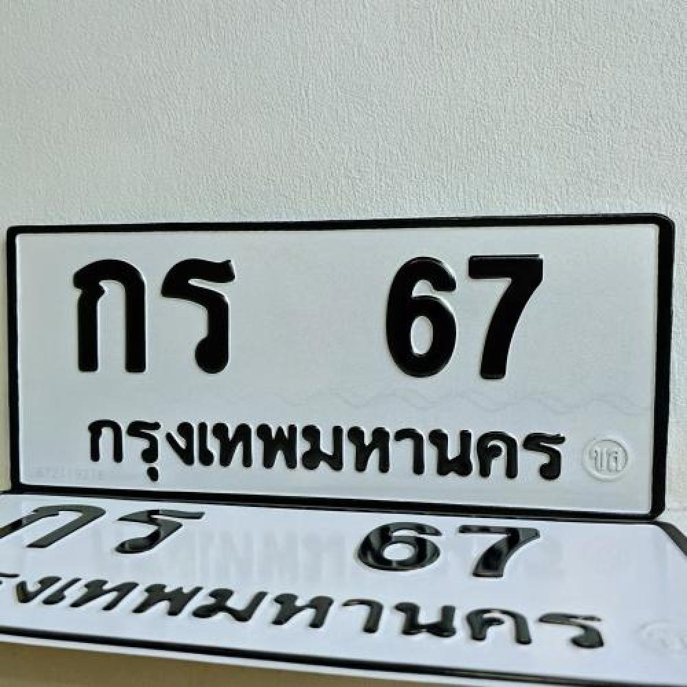 ทะเบียนรถ 67 ทะเบียน 67 ทะเบียน กร 67 ทะเบียนสวย