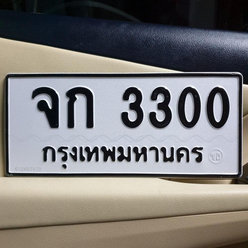 ภาพป้ายทะเบียน จก 3300 ของจริง