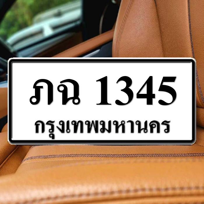 ภฉ 1345