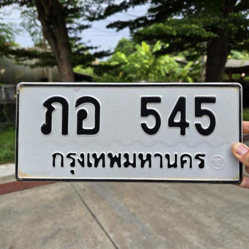 ภอ 545