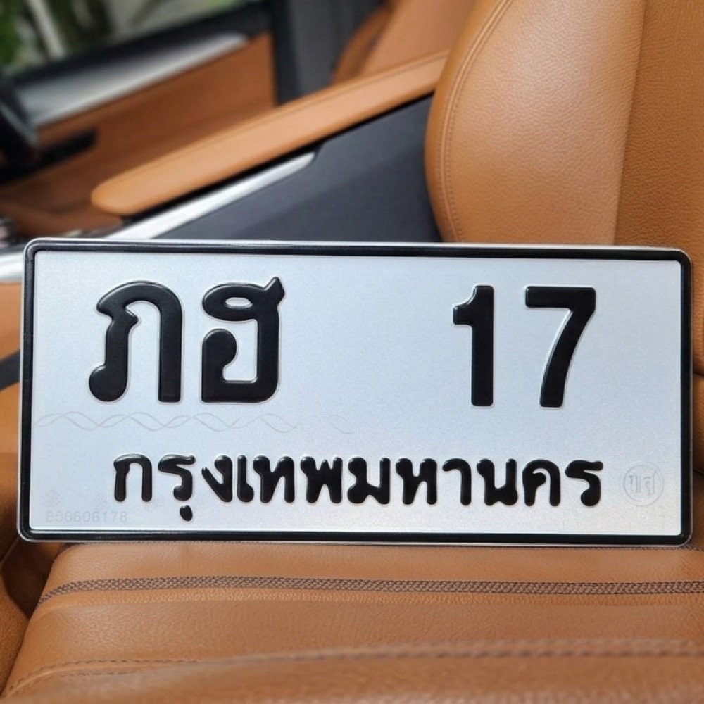 ภาพป้ายทะเบียน ภฮ 17 ของจริงจาก BookTabien