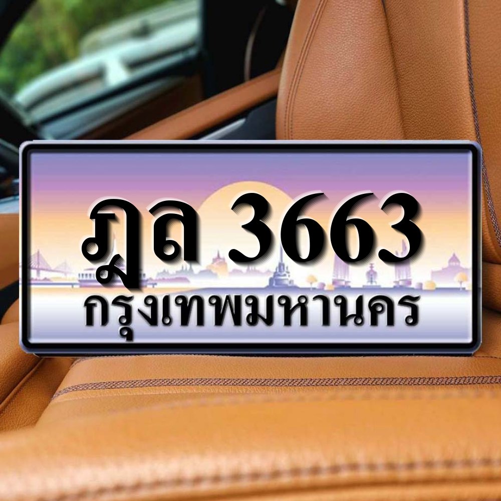 ทะเบียนรถ 3663