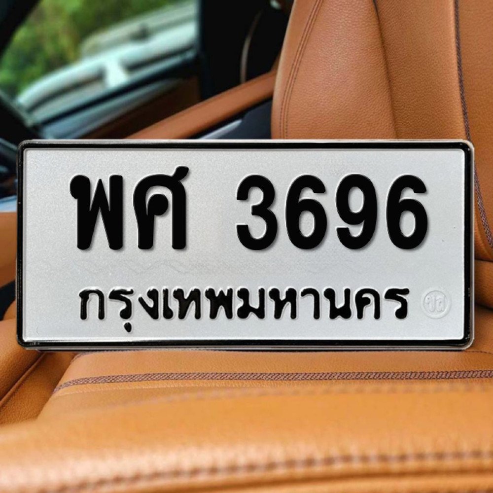 ภาพป้ายทะเบียน พศ 3696 ทะเบียนสวย
