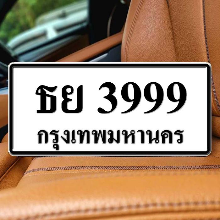 ธย 3999