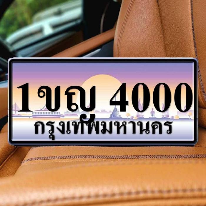 ภาพป้ายทะเบียน 1ขญ 4000 ของจริง