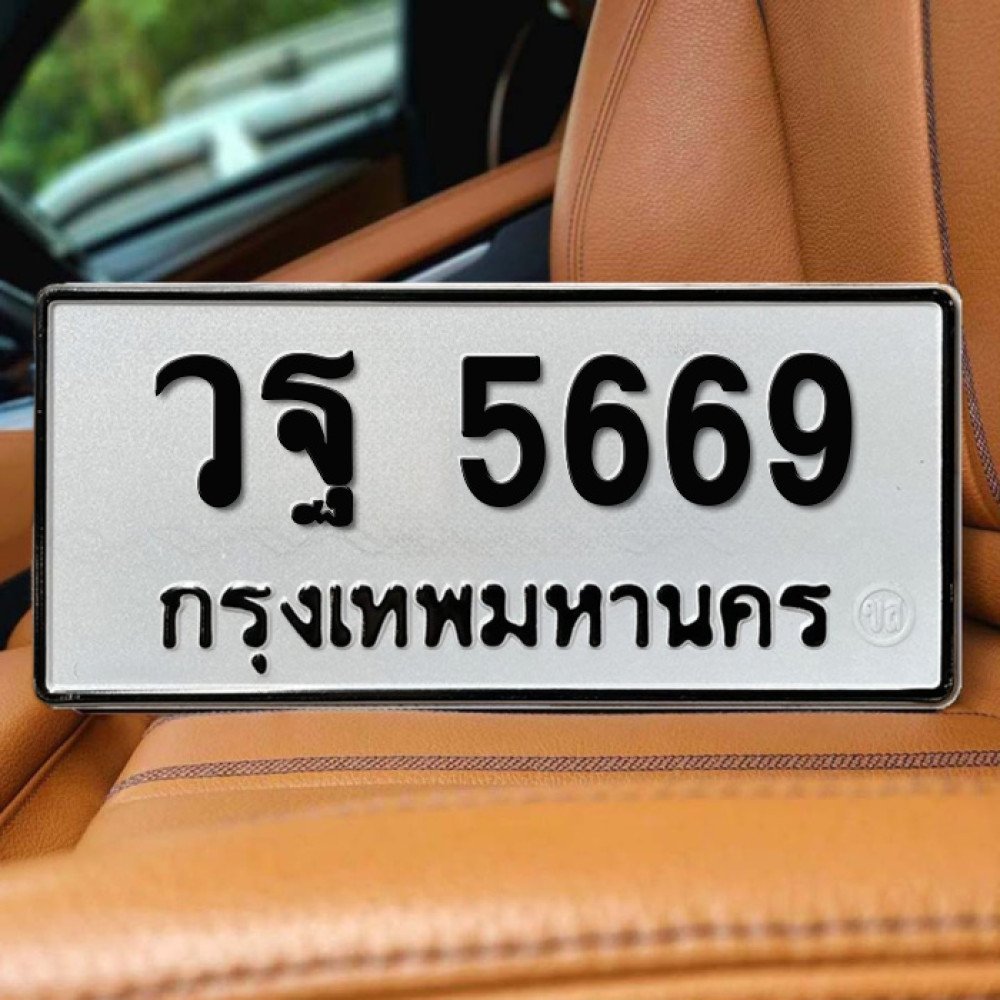 ภาพป้ายทะเบียน วฐ 5669 ทะเบียนสวย