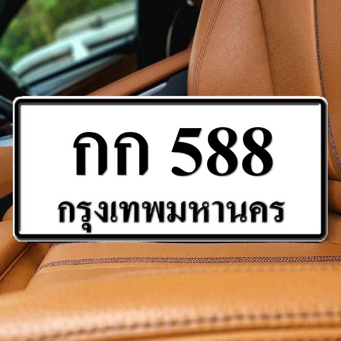 กก 588
