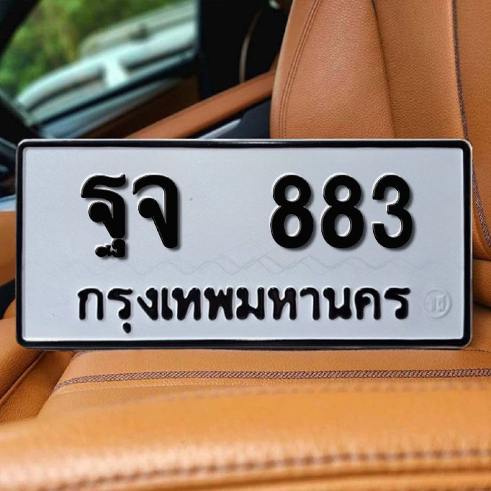 ฐจ 883