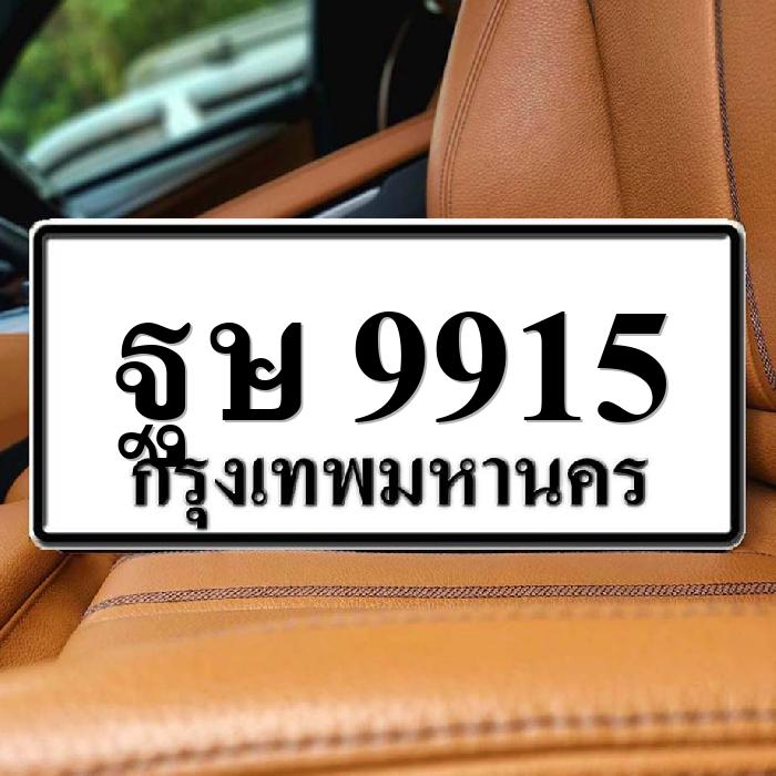 ทะเบียนรถ 9915 ทะเบียน 9915 ทะเบียน ฐษ 9915 ทะเบียนสวย
