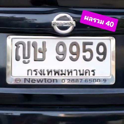 ญษ 9959