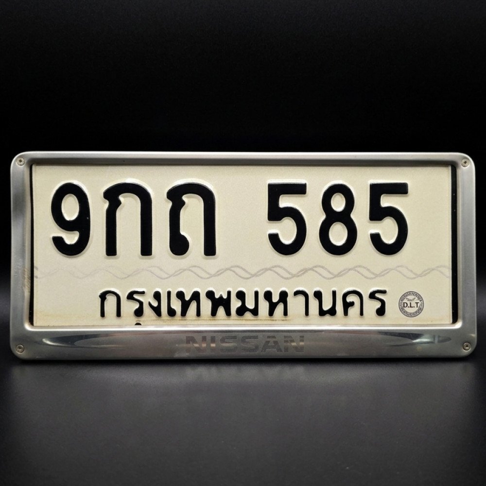 ภาพป้ายทะเบียน 9กถ 585 ของจริงจาก BookTabien