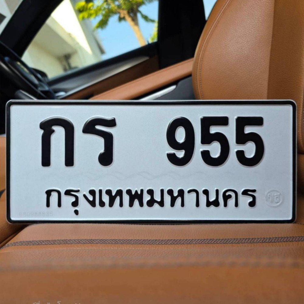 ภาพป้ายทะเบียน กร 955 ทะเบียนสวย