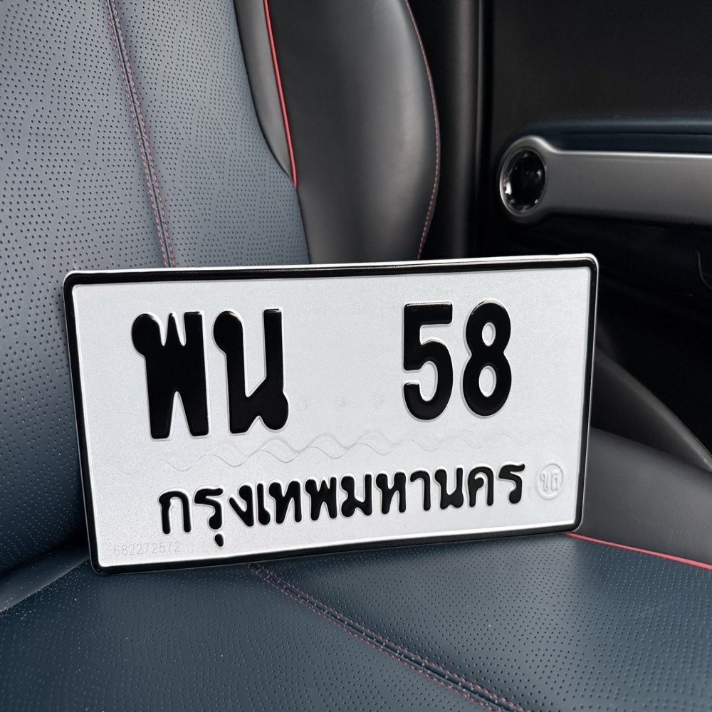 ภาพป้ายทะเบียน พน 58 ทะเบียนสวย