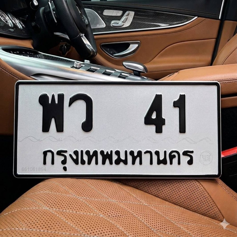 ภาพป้ายทะเบียน พว 41 ของจริงจาก BookTabien