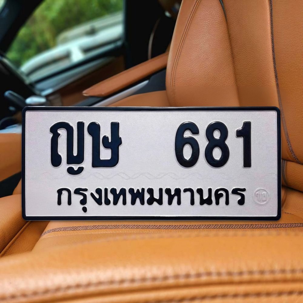 ภาพป้ายทะเบียน ญษ 681 ทะเบียนสวย