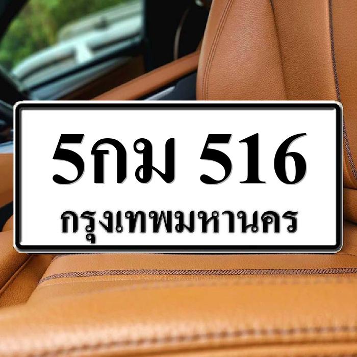 5กม 516