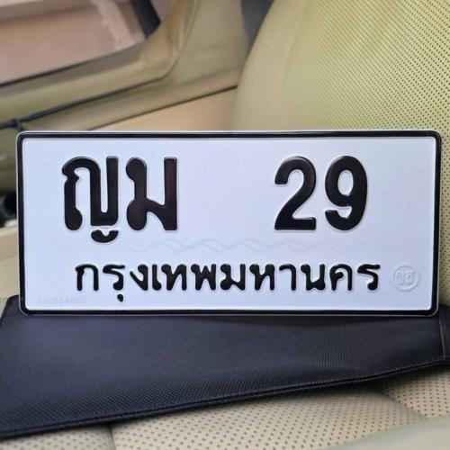 ทะเบียนรถ 29 ทะเบียน 29 ทะเบียน ญม 29 ทะเบียนสวย